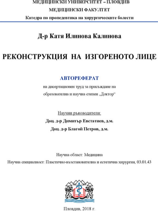 Реконструкция на изгореното лице