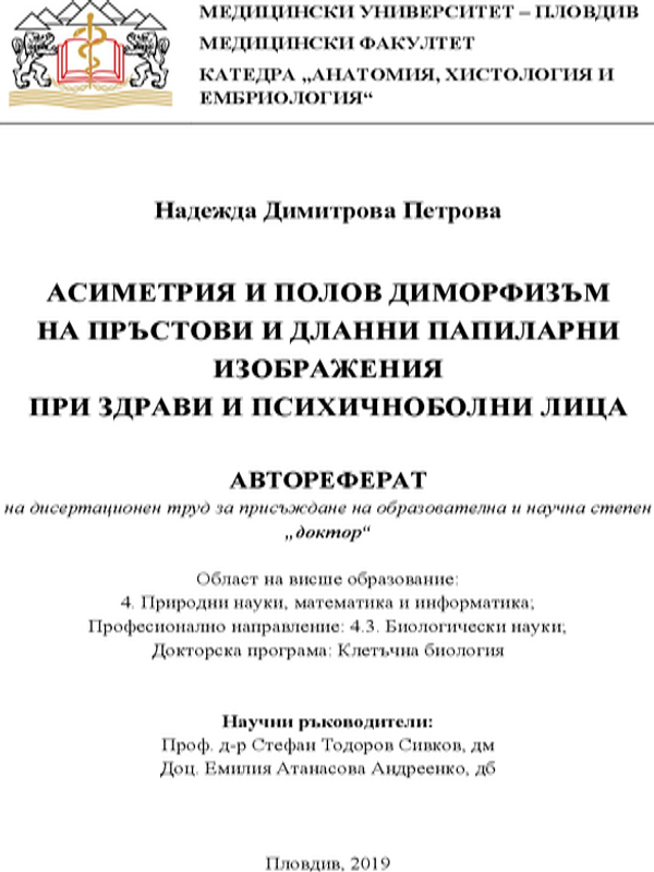 Асиметрия и полов диморфизъм на пръстови и дланни папиларни изображения при здрави и психичноболни лица