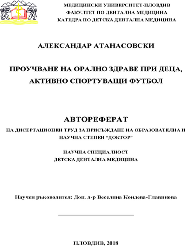 Проучване на оралното здраве при деца, активно спортуващи футбол