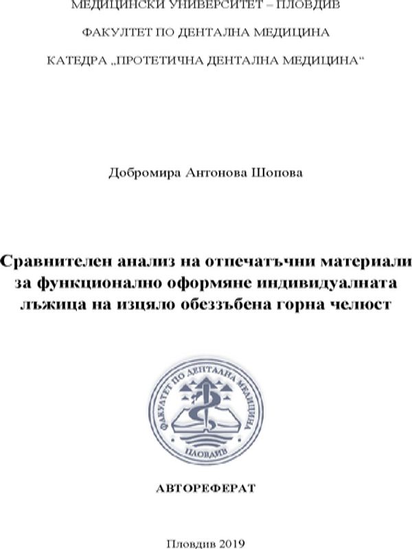 Сравнителен анализ на отпечатъчни материали за функционално оформяне индивидуалната лъжица на изцяло обеззъбена горна челюст