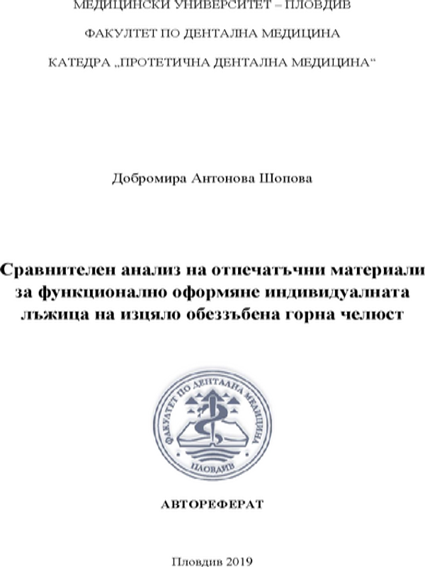 Сравнителен анализ на отпечатъчни материали за функционално оформяне индивидуалната лъжица на изцяло обеззъбена горна челюст