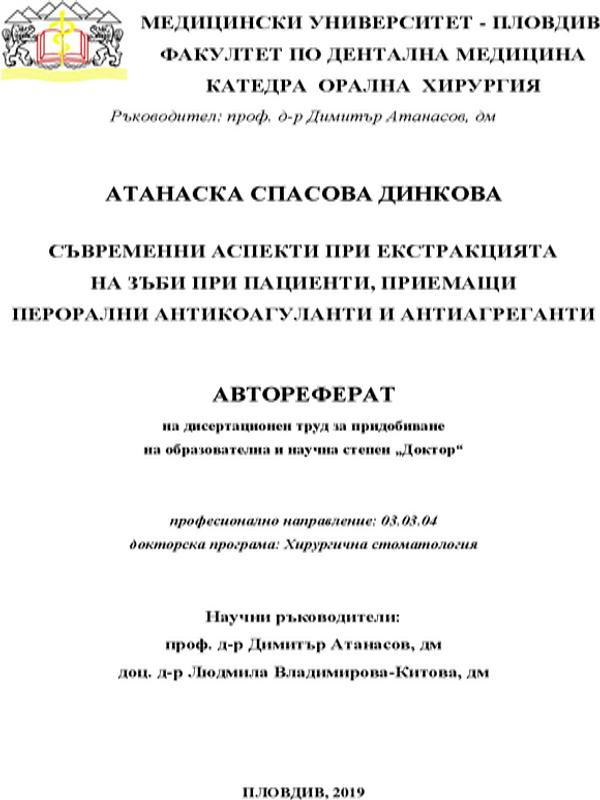 Съвременни аспекти при екстракцията на зъби при пациенти, приемащи перорални антикоагуланти и антиагреганти