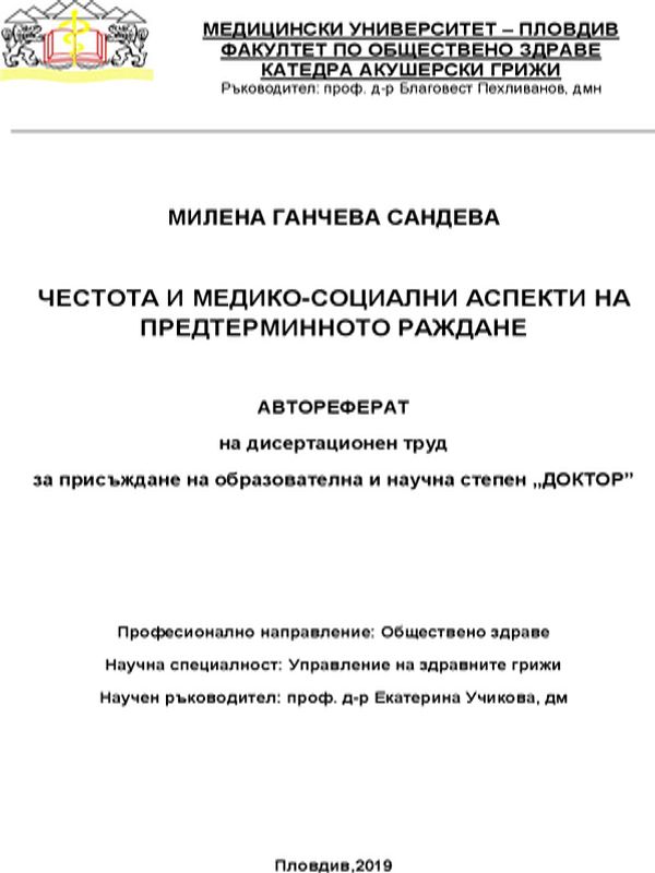 Честота и медико-социални аспекти на предтерминното раждане