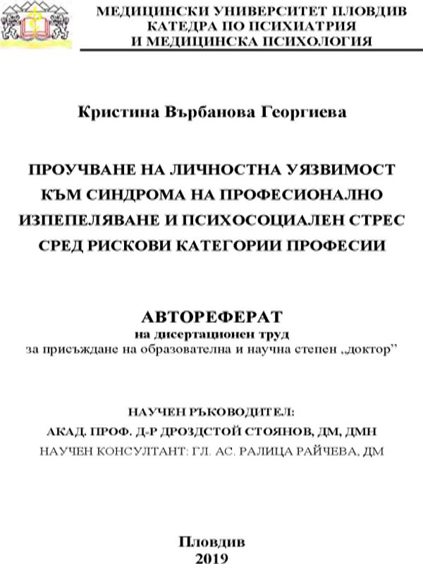 Проучване на личностна уязвимост към синдрома на професионално изпепеляване и психосоциален стрес сред рискови категории професии
