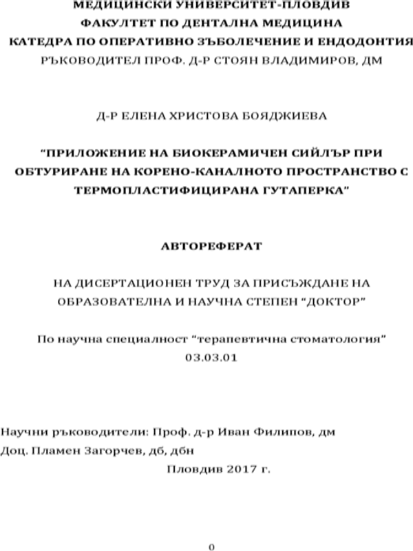 Приложение на биокерамичен сийлър при обтуриране на корена-каналното пространство с термопластифицирана гутаперка