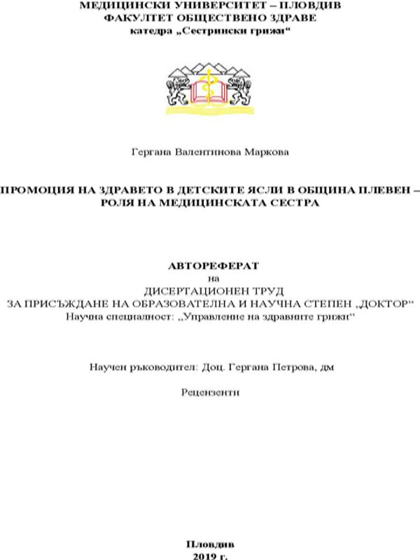 Промоция на здравето в детските ясли в община Плевен - роля на медицинската сестра