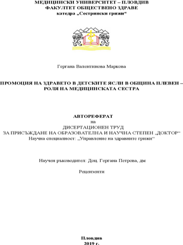 Промоция на здравето в детските ясли в община Плевен - роля на медицинската сестра