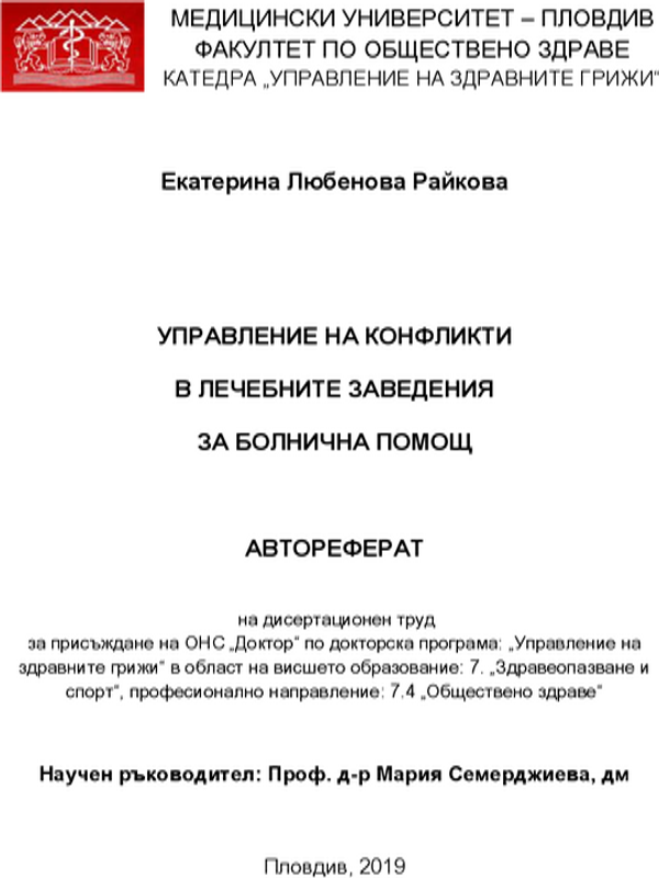 Управление на конфликти в лечебните заведения за болнична помощ