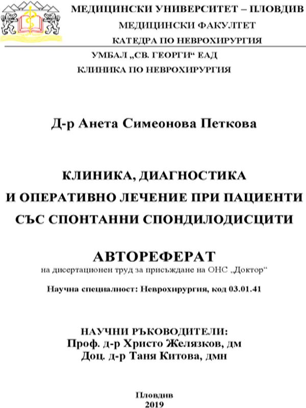 Клиника, диагностика и оперативно лечение при пациенти със спонтанни спондилодисцити