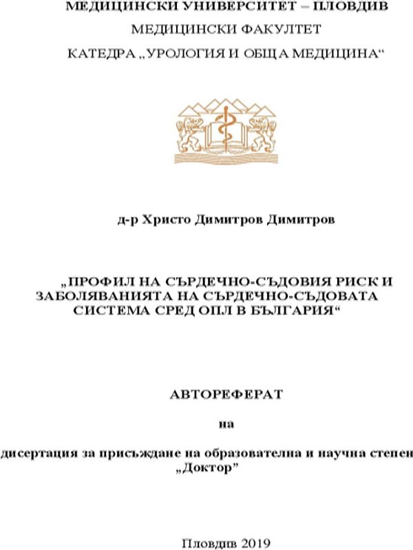 Профил на сърдечно-съдовия риск и заболяванията на сърдечно-съдовата система сред ОПЛ в България
