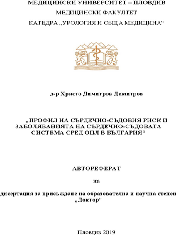 Профил на сърдечно-съдовия риск и заболяванията на сърдечно-съдовата система сред ОПЛ в България