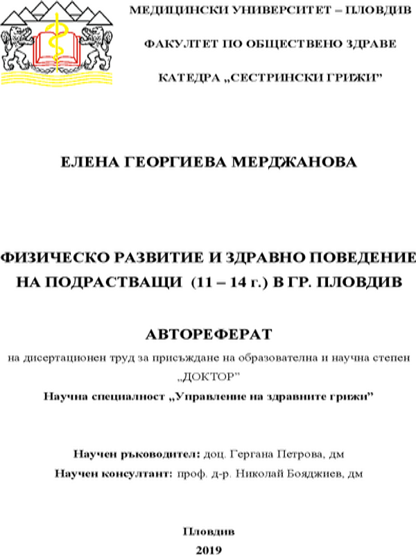 Физическо развитие и здравно поведение на подрастващи (11-14 г.) в гр. Пловдив
