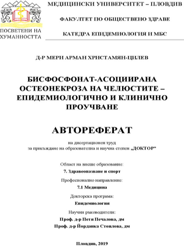 Биофосфонат-асоциирана остеонекроза на челюстите - епидемиологично и клинично проучване