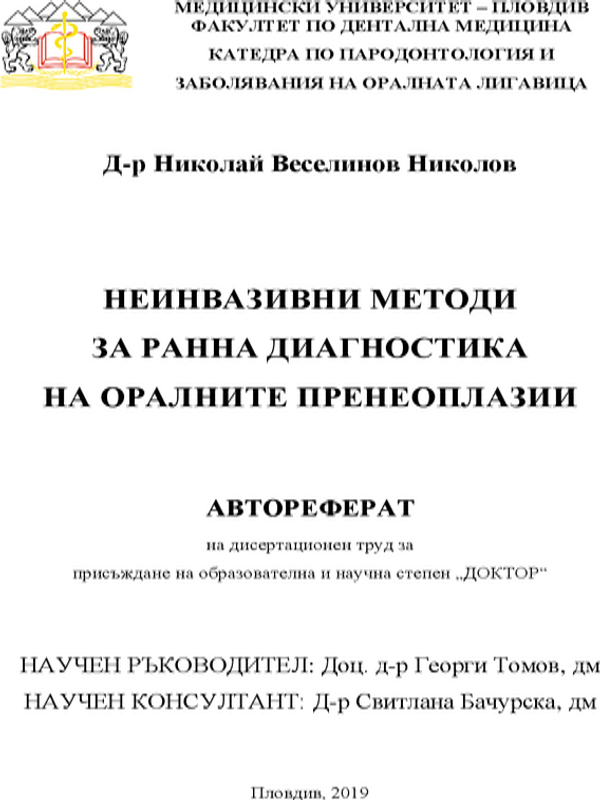 Неинвазивни методи за ранна диагностика на оралните пренеоплазии