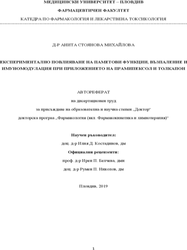 Експериментално повлияване на паметови функции, възпаление и имуномодулация при приложението на прамипексол и толкапон