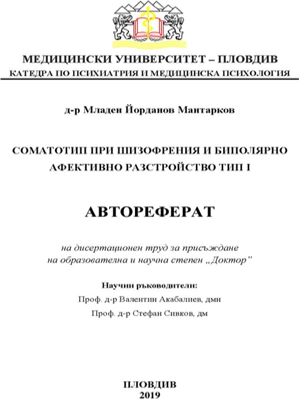 Соматотип при шизофрения и биполярно афективно разстройство тип I