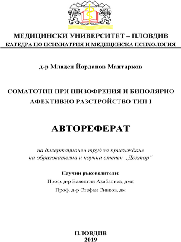 Соматотип при шизофрения и биполярно афективно разстройство тип I