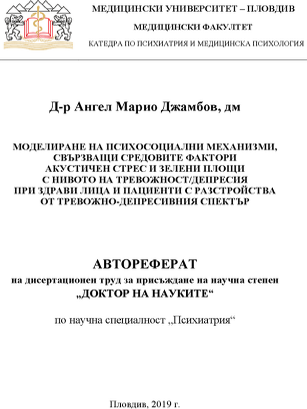 Моделиране на психосоциални механизми, свързващи средовите фактори акустичен стрес и зелени площи с нивото на тревожност/депресия  при здрави лица и пациенти с разстройства от тревожно-депресивния спектър