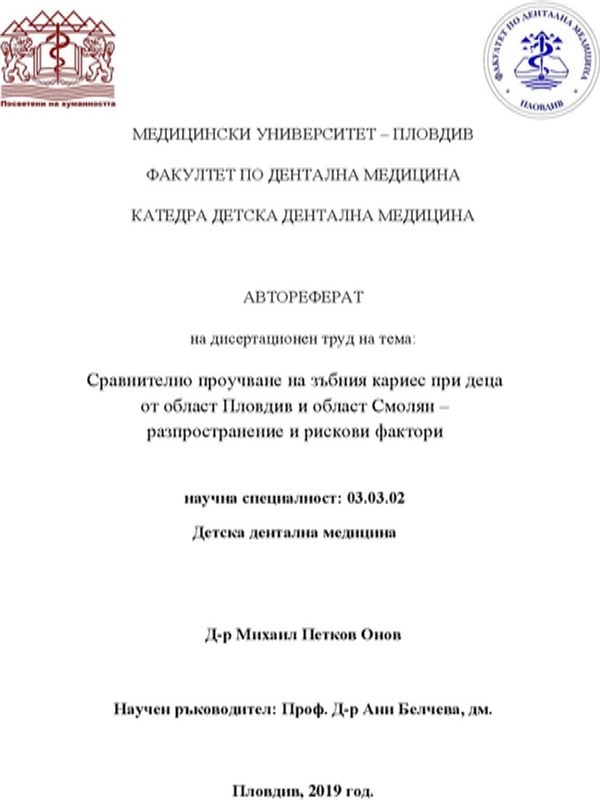 Сравнително проучване на зъбния кариес при деца от област Пловдив и област Смолян - разпространение и рискови фактори