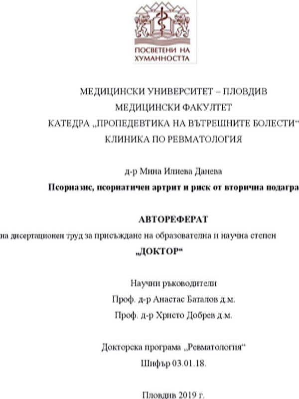 Псориазис, псориатичен артрит и риск от вторична подагра