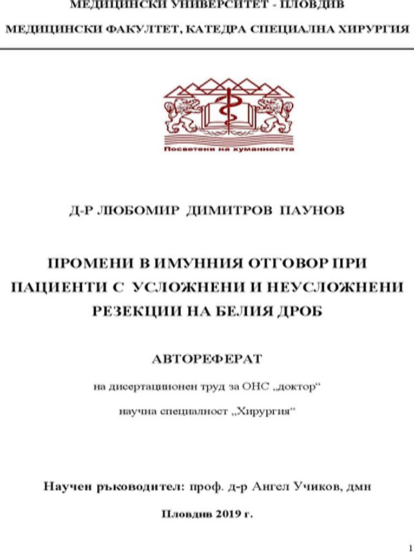 Промени в имунния отговор при пациенти с усложнени и неусложнени резекции на белия дроб