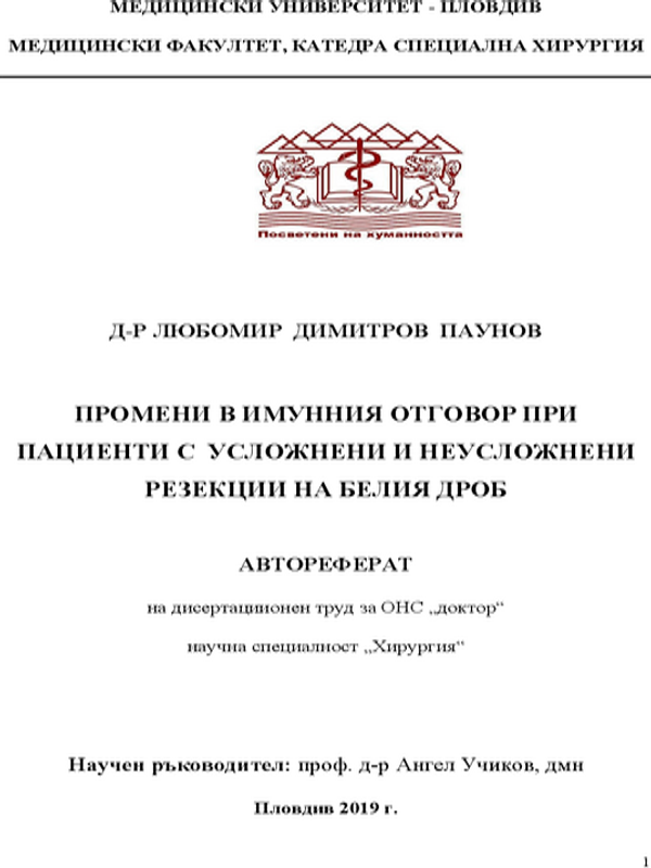 Промени в имунния отговор при пациенти с усложнени и неусложнени резекции на белия дроб