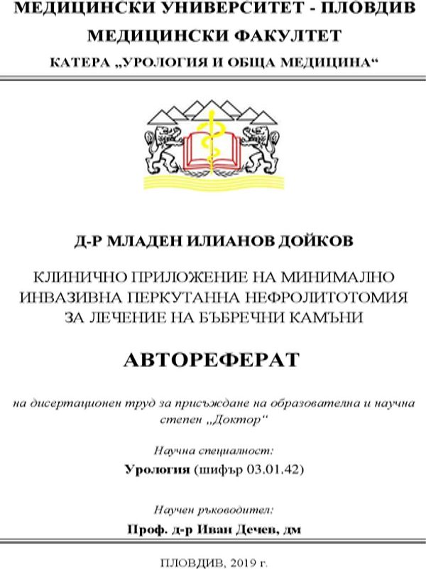 Клинично приложение на минимално инвазивна перкутанна нефролитотомия за лечение на бъбречни камъни