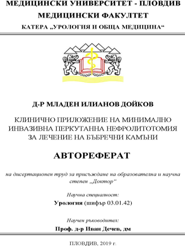 Клинично приложение на минимално инвазивна перкутанна нефролитотомия за лечение на бъбречни камъни