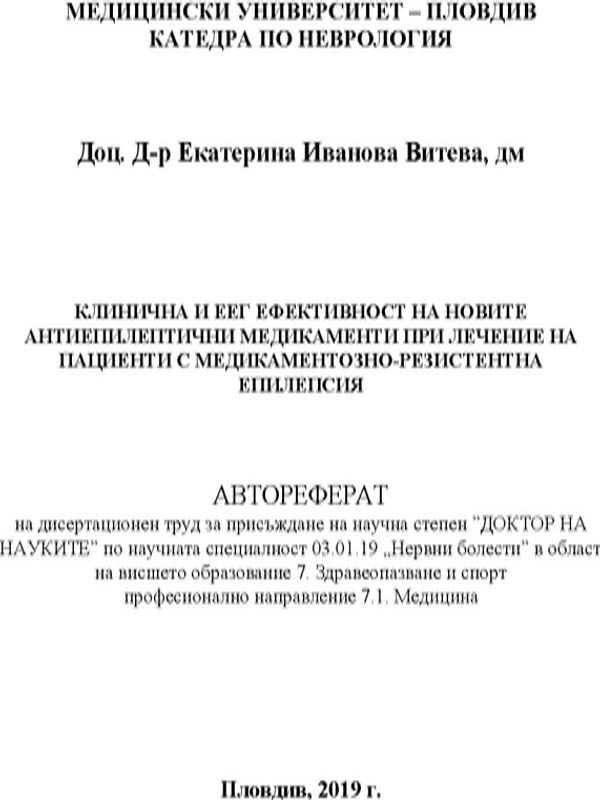 Клинична и ЕЕГ ефективност на новите антиепилептични медикаменти при лечение на пациенти с медикаментозно-резистентна епилепсия