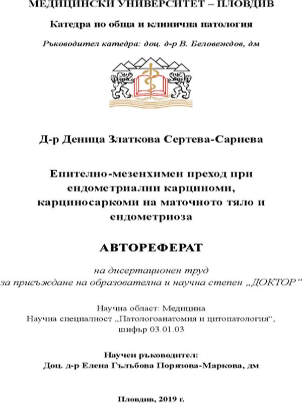 Епително-мезенхимен преход при ендометриални карциноми, карциносаркоми на маточното тяло и ендометриоза