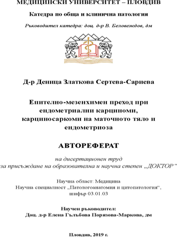 Епително-мезенхимен преход при ендометриални карциноми, карциносаркоми на маточното тяло и ендометриоза