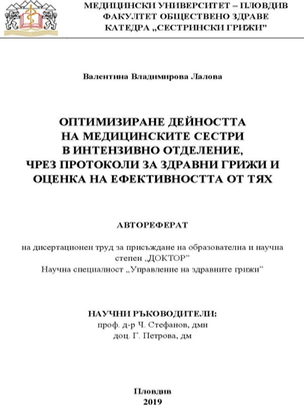 Оптимизиране дейността на медицинските сестри в интензивното отделение, чрез протоколи за здравни грижи и оценка на ефективността от тях