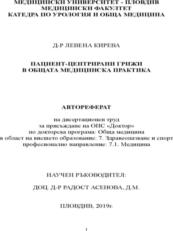 Пациент-центрирани грижи в общата медицинска практика