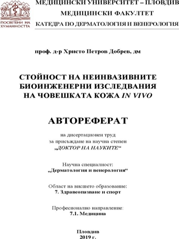 Стойност на неинвазивните биоинженерни изследвания на човешката кожа in vivo