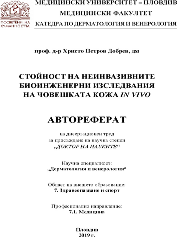 Стойност на неинвазивните биоинженерни изследвания на човешката кожа in vivo