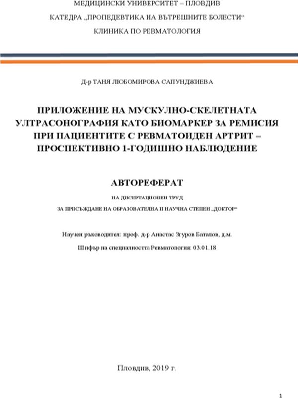 Приложение на мускулно-скелетната ултрасонография като биомаркер за ремисия при пациентите с ревматоиден артрит - проспективно 1-годишно наблюдение