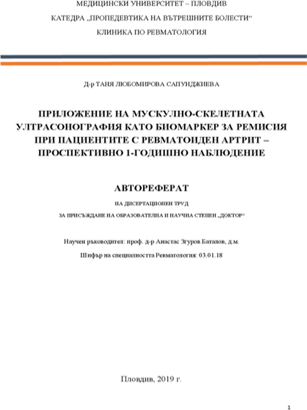 Приложение на мускулно-скелетната ултрасонография като биомаркер за ремисия при пациентите с ревматоиден артрит - проспективно 1-годишно наблюдение