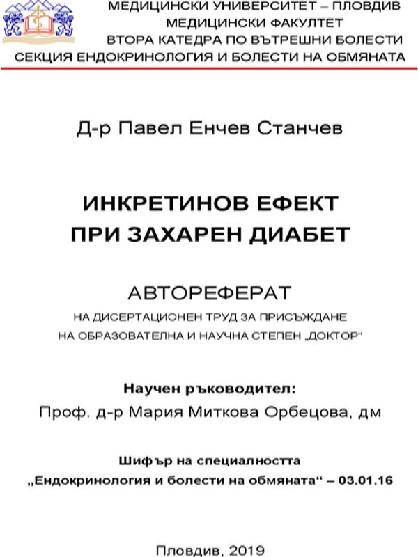 Инкретинов ефект при захарен диабет