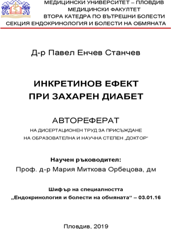 Инкретинов ефект при захарен диабет