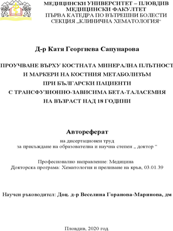 Проучване върху костната минерална плътност и маркери на костния метаболизъм при български пациенти с трансфузионно-зависима бета-таласемия на възраст над 18 години