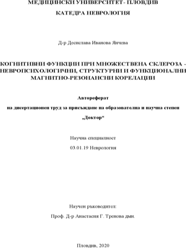 Когнитивни функции при множествена склероза - невропсихологични, структурни и функционални матнитно-резонансни корелации