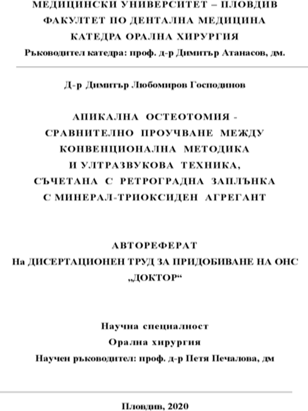 Апикална остеотомия - сравнително проучване между конвенционална методика и ултразвукова техника, съчетана с ретроградна заплънка с минерал-триоксиден агрегант