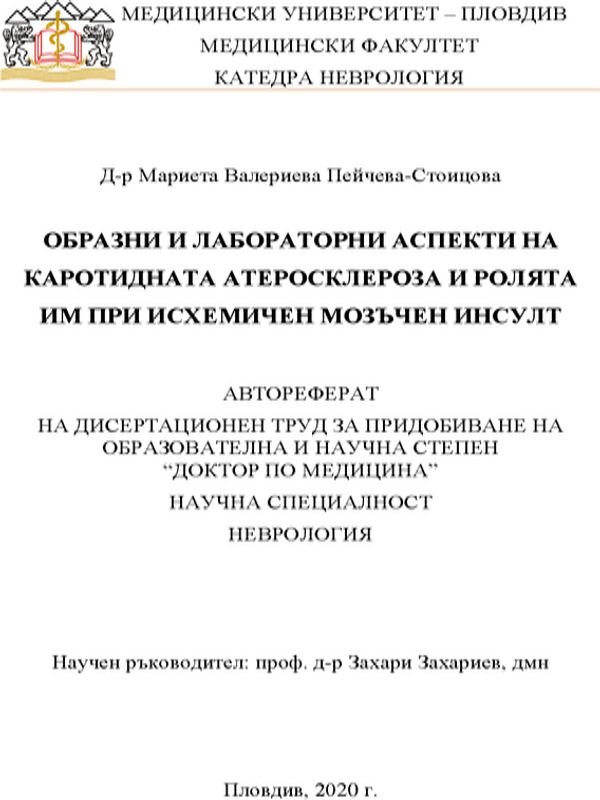 Образни и лабораторни аспекти на каротидната атеросклероза и ролята им при исхемичен мозъчен инсулт