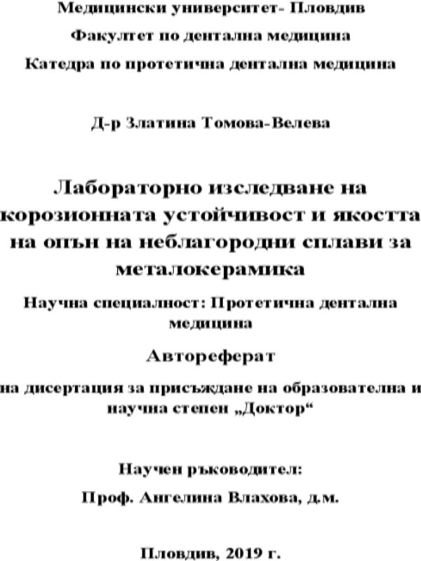 Лабораторно изследване на корозионната устойчивост и якостта на опън на неблагородни сплави за металокерамика