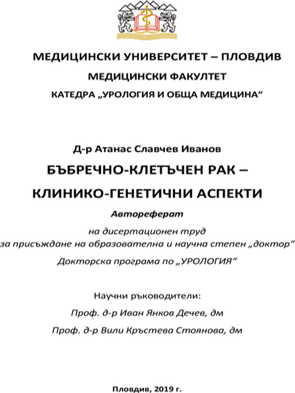 Бъбречно-клетъчен рак - клинико-генетични аспекти