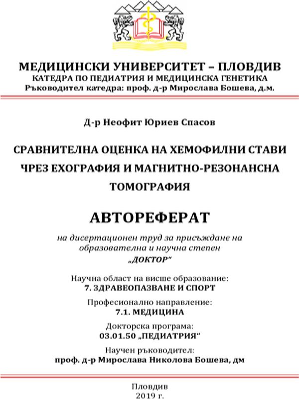 Сравнителна оценка на хемофилни стави чрез ехография и магнитно-резонансна томография