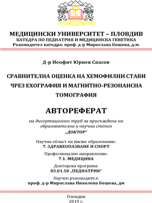 Сравнителна оценка на хемофилни стави чрез ехография и магнитно-резонансна томография