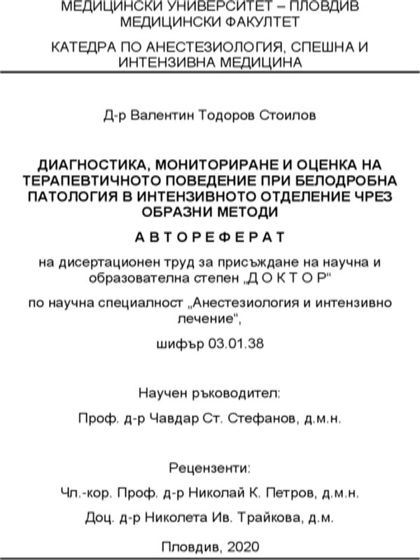 Диагностика, мониториране и оценка на терапевтичното поведение при белодробна патология в интензивното отделение чрез образни методи