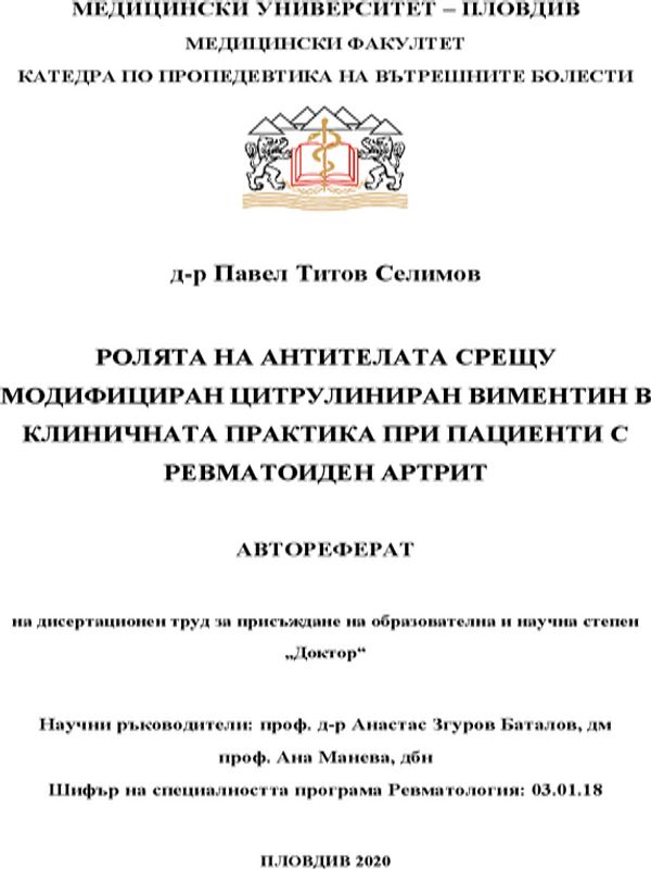 Ролята на антителата срещу модифициран цитрулиниран виментин в клиничната практика при пациенти с ревматоиден артрит