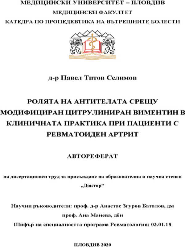 Ролята на антителата срещу модифициран цитрулиниран виментин в клиничната практика при пациенти с ревматоиден артрит